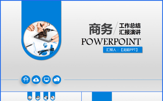 【龙姐PPT】33蓝色 通用简约工作汇报、计划、策划PPT缩略图