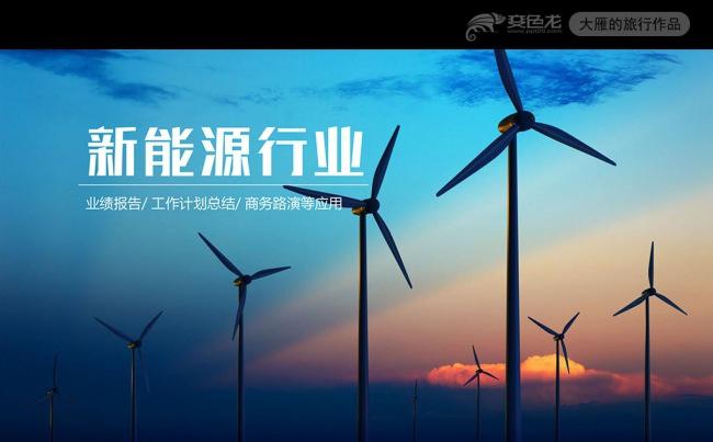 可再生能源环境保护行业通用PPT模板缩略图