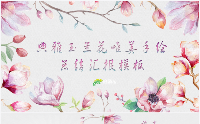 【玉兰】唯美水彩手绘玉兰花总结汇报PPT模板缩略图