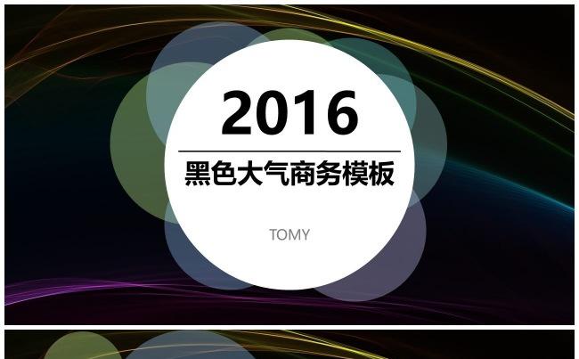 （精品推荐）2017黑色大气商务汇报PPT模板缩略图
