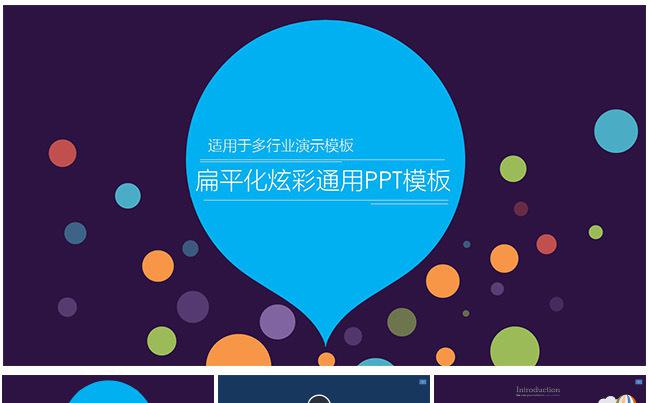 【大别山】（147P）扁平化炫彩通用ppt模板缩略图