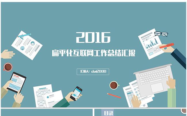【dai】扁平化互联网风格工作总结汇报缩略图