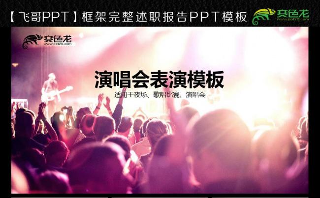 演唱会歌唱比赛ppt模板缩略图
