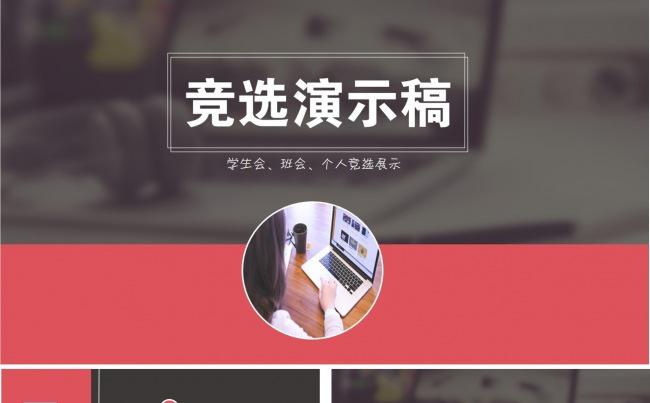 学生会、公司职位竞聘、竞选ppt模板缩略图