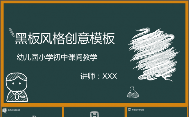 信息化教学课间教学黑板风格创意模板缩略图