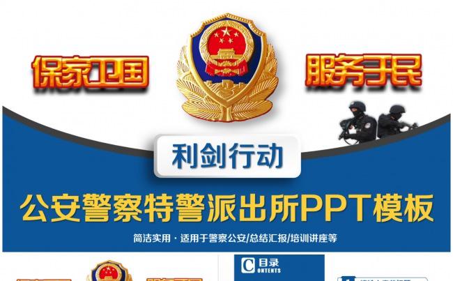 简洁庄严警察公安派出所民警PPT缩略图