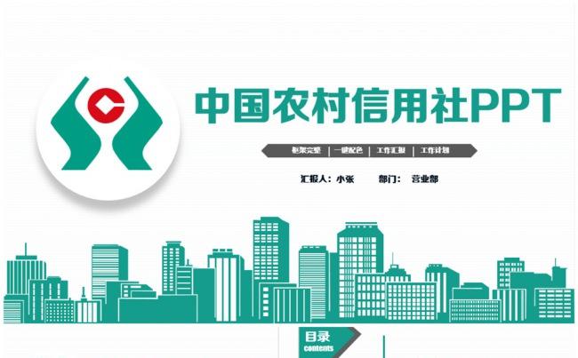 清新精致农村信用社信合银行PPT缩略图