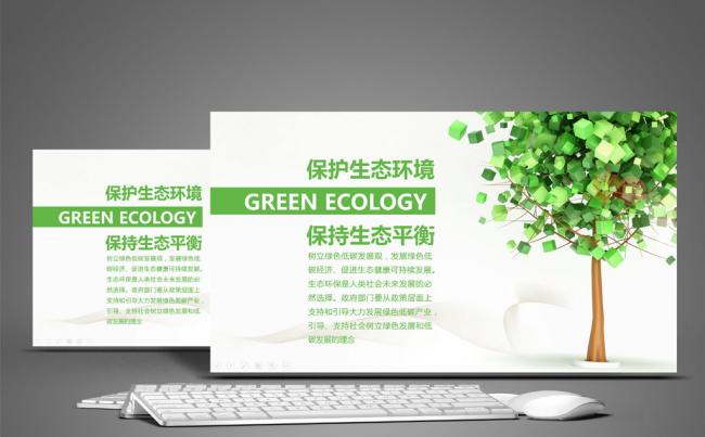 绿色生态环境保护低碳环保林业绿化节能减排动态PPT模板缩略图
