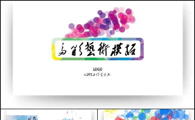 【嗨】最新时尚水彩文化艺术工作总结汇报毕业答辩教师公开课模板缩略图