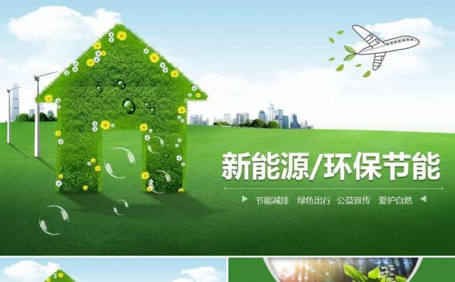 绿色节能减排低碳环保ppt缩略图