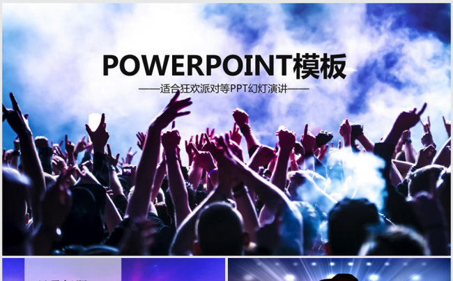 激情狂欢酒吧KTV夜总会演唱会ppt动态模板缩略图