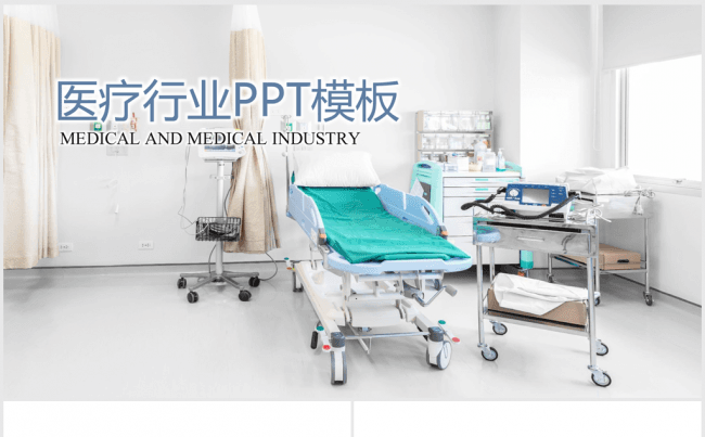医院医疗行业救诊ppt动态模板缩略图