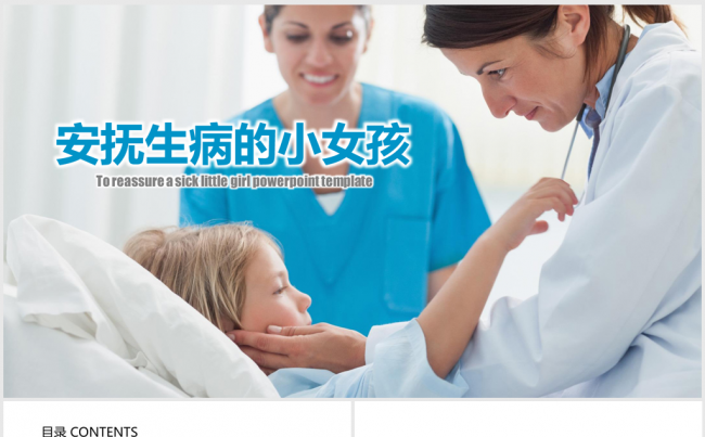 安抚生病的小女孩ppt动态模板标题可改缩略图