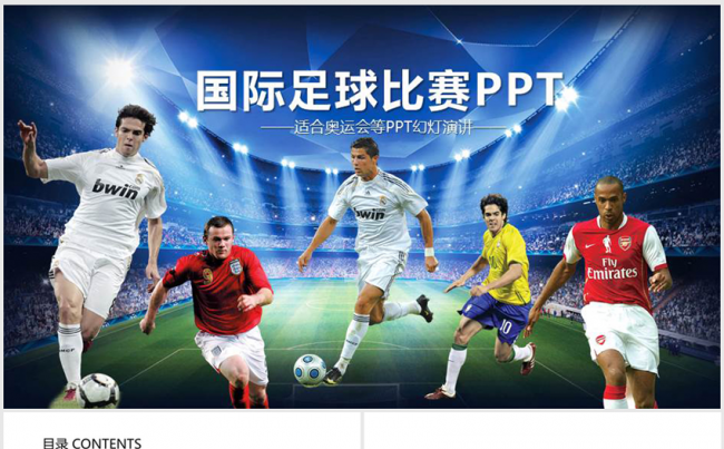 世界足球运动会足球比赛ppt动态模板缩略图