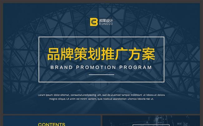 【邦果】完整框架品牌推广方案PPT模板缩略图