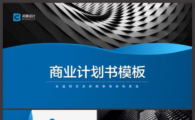 【邦果】商务蓝实用企业简介品牌推介PPT模板缩略图