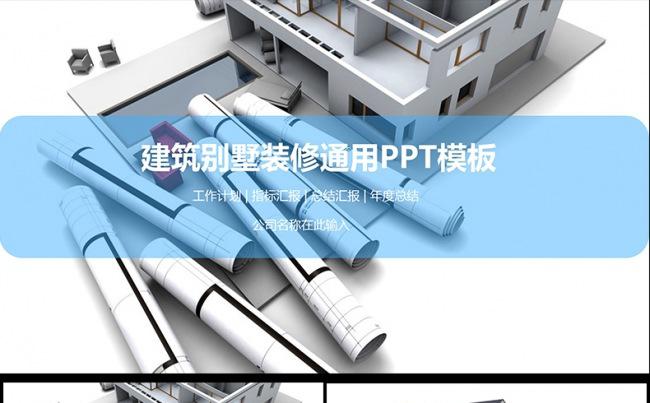 大气建筑装饰别墅ppt室内设计PPT模板缩略图