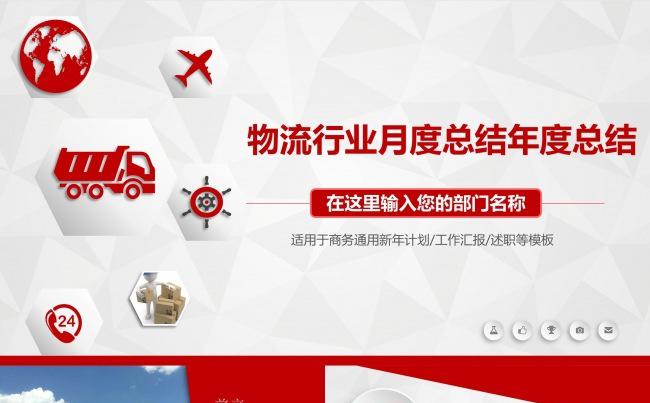 物流行业工作总结模板缩略图