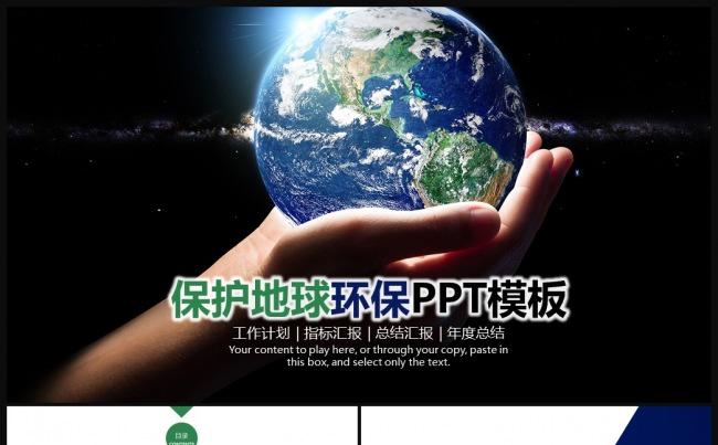 地球环境保护低碳节能环保主题动态ppt缩略图