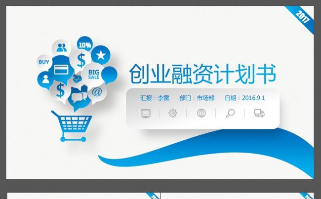 2017商业融资ppt创业计划书ppt企业宣传缩略图