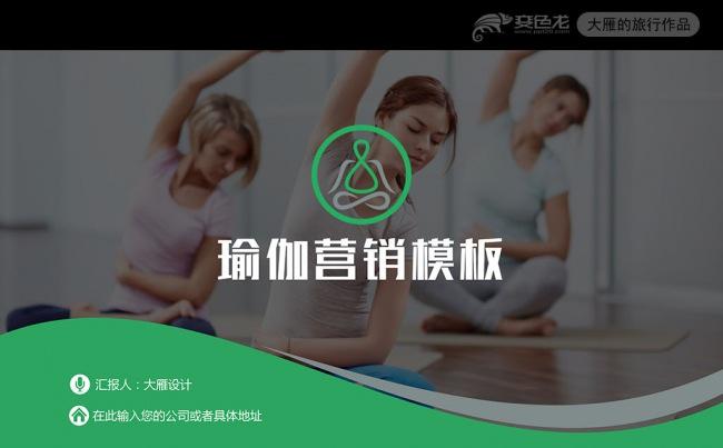框架完整的瑜伽培训营销策划宣传推广ppt模板缩略图