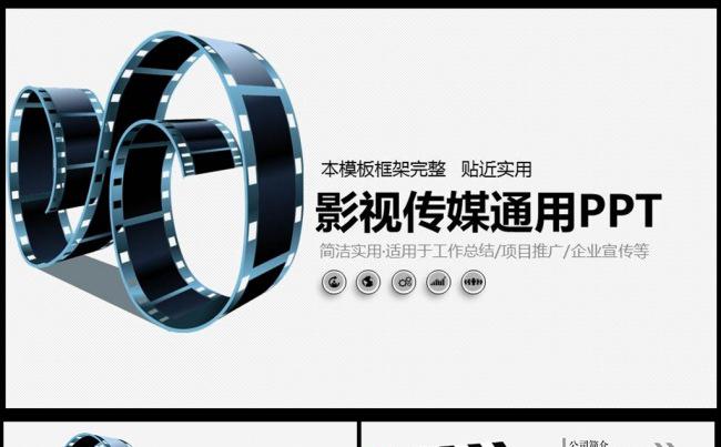 时尚简约胶片电影影视传媒ppt动态模板图片下载缩略图