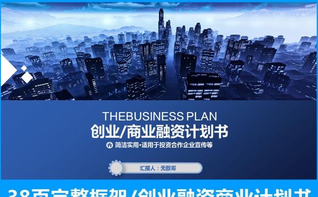 38页蓝色科技感创业融资商业计划书缩略图