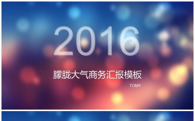 （精品推荐）2017朦胧大气商务汇报PPT模板缩略图