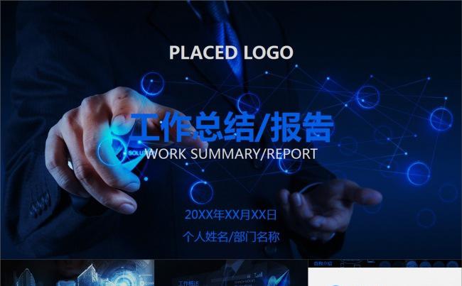 商务触屏科技工作总结汇报动画PPT模板缩略图