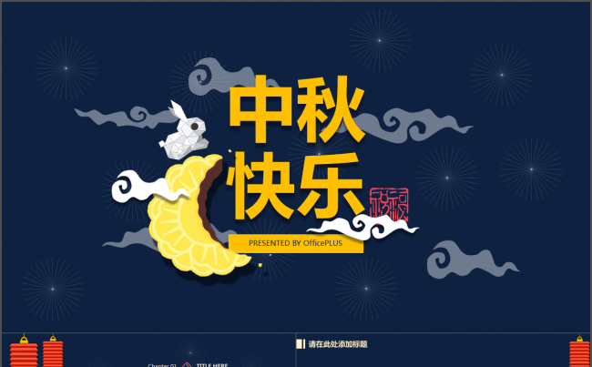中秋 商务 团圆缩略图