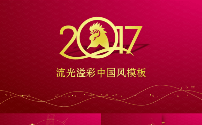2017璃金流光溢彩中国风模板缩略图