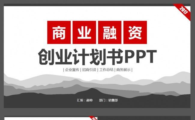 2017红色商业融资ppt创业计划书缩略图