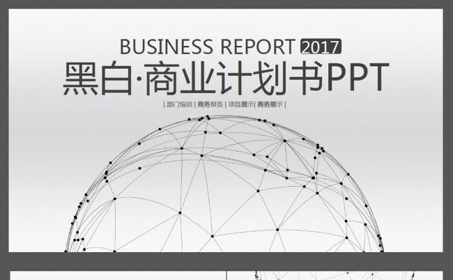 黑白商业计划书ppt企业宣传ppt营销策划缩略图