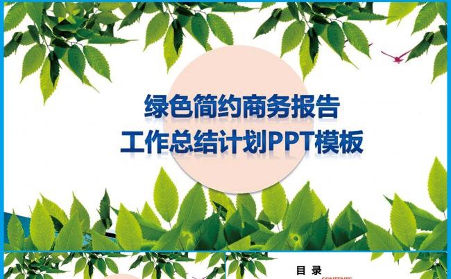 绿色简约商务报告PPT模板缩略图