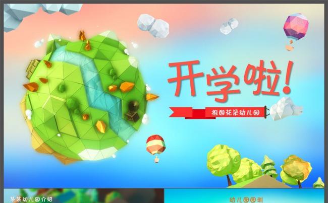 低多边形风格小学幼儿园开学季ppt模板缩略图