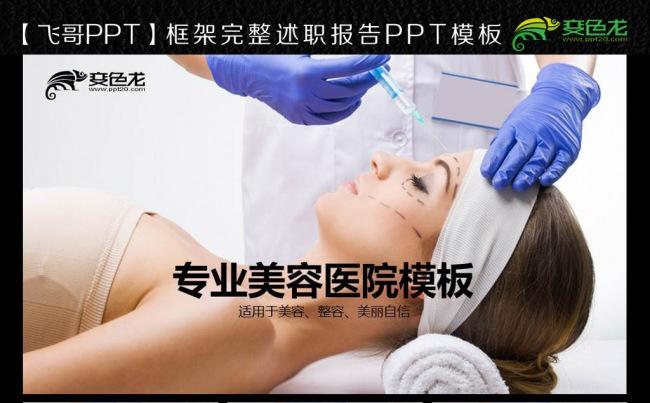 【飞哥PPT】专业整容医院ppt模板缩略图