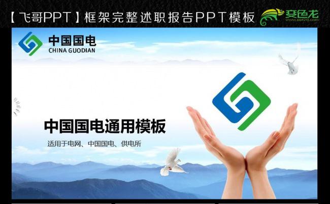 中国国力农村电网ppt模板缩略图