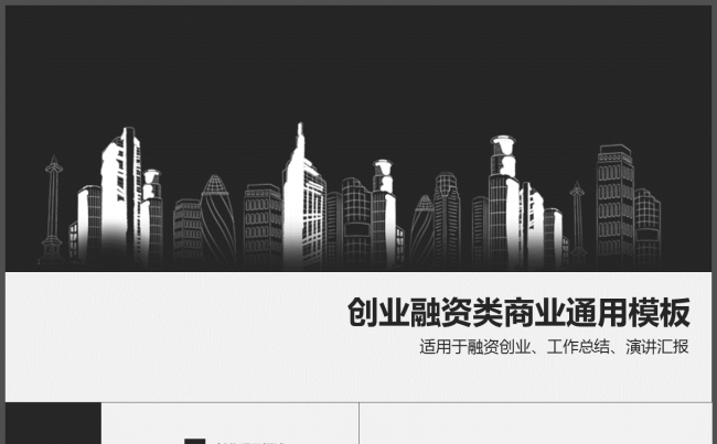 创业融资类商业通用模板缩略图