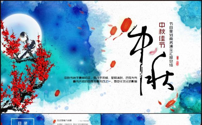 中国风中秋节节日策划活动提案总结汇报PPT模板缩略图