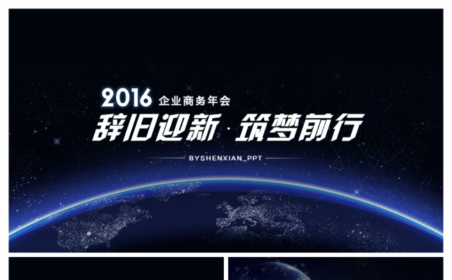 2016商务大气年会发布会PPT缩略图
