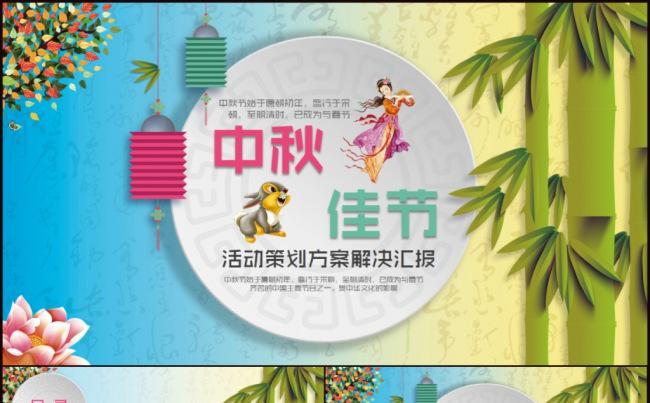 中秋节活动策划解决方案活动策划提案工作汇报总结PPT模板缩略图