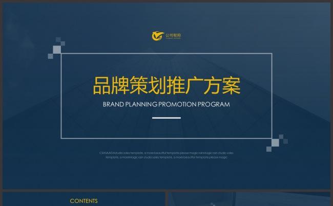 品牌推广策划书商业计划书营销策划书ppt模板缩略图