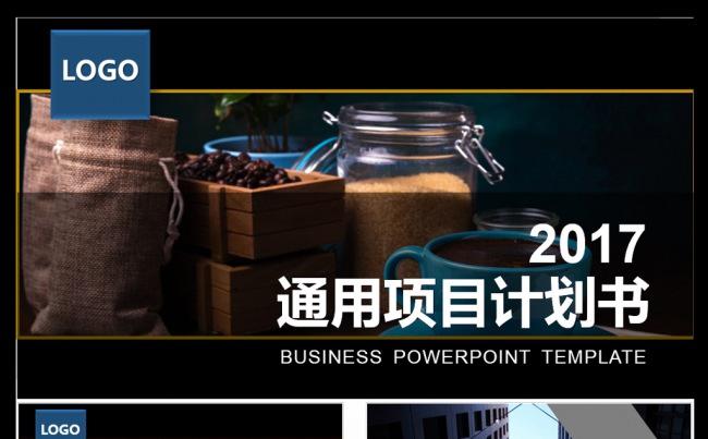 项目融资计划书PPT模版缩略图