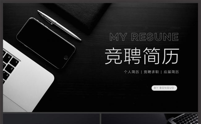 【邦果】极简深邃黑个人简历竞聘模板缩略图