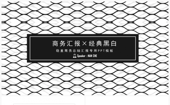 经典黑白稳重商务型汇报PPT模板缩略图