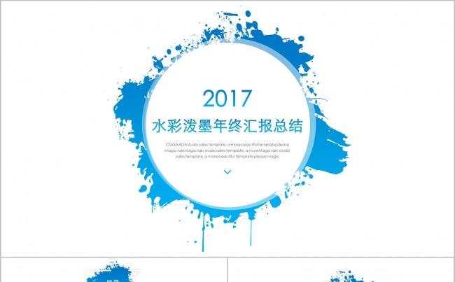 唯美水彩泼墨年终汇报总结PPT模板缩略图