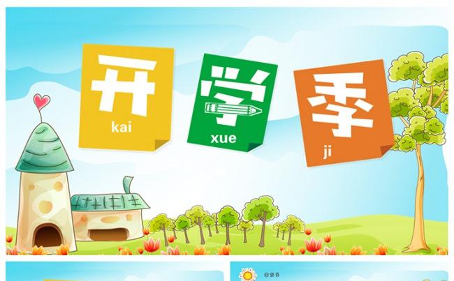 可爱小学幼儿园介绍开学季ppt模板缩略图