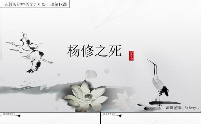（杨修之死）九年级文言文教师公开课课件PPT缩略图