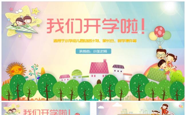 【开学了】精美幼儿小学教学课件家长会PPT缩略图