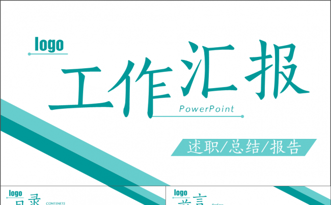 【工作汇报】时尚简约工作 述职报告通用模板缩略图